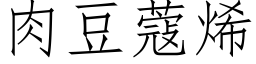 肉豆蔻烯 (仿宋矢量字庫)