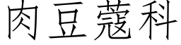 肉豆蔻科 (仿宋矢量字庫)