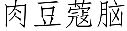 肉豆蔻脑 (仿宋矢量字库)