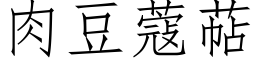 肉豆蔻萜 (仿宋矢量字库)