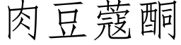 肉豆蔻酮 (仿宋矢量字库)