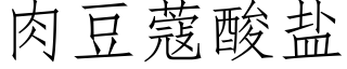 肉豆蔻酸盐 (仿宋矢量字库)
