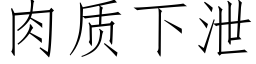 肉質下洩 (仿宋矢量字庫)