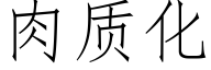 肉質化 (仿宋矢量字庫)