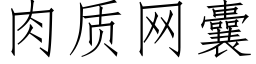 肉質網囊 (仿宋矢量字庫)