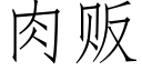 肉贩 (仿宋矢量字库)