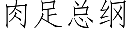 肉足总纲 (仿宋矢量字库)