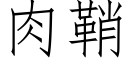 肉鞘 (仿宋矢量字庫)