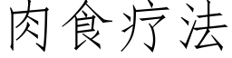 肉食疗法 (仿宋矢量字库)