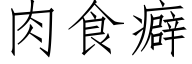 肉食癖 (仿宋矢量字库)
