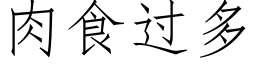 肉食过多 (仿宋矢量字库)