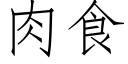 肉食 (仿宋矢量字庫)