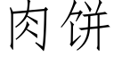 肉饼 (仿宋矢量字库)