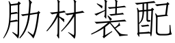 肋材装配 (仿宋矢量字库)