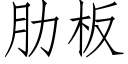 肋板 (仿宋矢量字库)