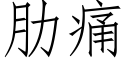 肋痛 (仿宋矢量字库)