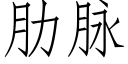 肋脉 (仿宋矢量字库)