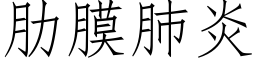 肋膜肺炎 (仿宋矢量字庫)