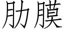 肋膜 (仿宋矢量字庫)