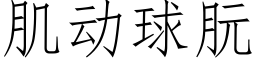 肌动球朊 (仿宋矢量字库)