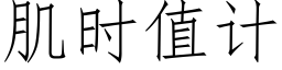 肌时值计 (仿宋矢量字库)