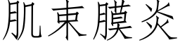 肌束膜炎 (仿宋矢量字库)