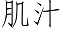 肌汁 (仿宋矢量字库)