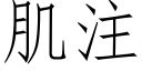 肌注 (仿宋矢量字库)