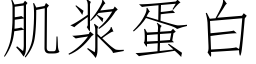 肌漿蛋白 (仿宋矢量字庫)