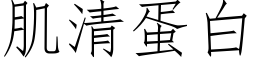 肌清蛋白 (仿宋矢量字库)