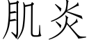 肌炎 (仿宋矢量字库)