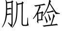 肌鹼 (仿宋矢量字庫)