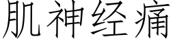 肌神經痛 (仿宋矢量字庫)