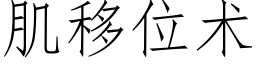 肌移位術 (仿宋矢量字庫)