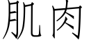 肌肉 (仿宋矢量字库)