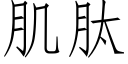 肌肽 (仿宋矢量字库)