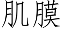 肌膜 (仿宋矢量字库)