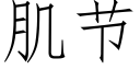 肌节 (仿宋矢量字库)