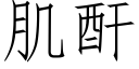 肌酐 (仿宋矢量字库)