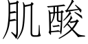 肌酸 (仿宋矢量字庫)