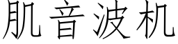 肌音波機 (仿宋矢量字庫)