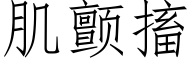 肌顫搐 (仿宋矢量字庫)