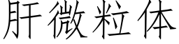 肝微粒体 (仿宋矢量字库)