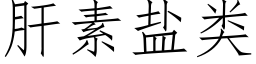 肝素鹽類 (仿宋矢量字庫)