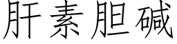 肝素膽堿 (仿宋矢量字庫)