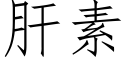 肝素 (仿宋矢量字库)