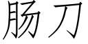 腸刀 (仿宋矢量字庫)