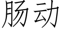 腸動 (仿宋矢量字庫)