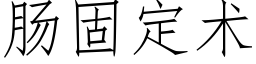 腸固定術 (仿宋矢量字庫)