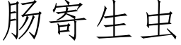 腸寄生蟲 (仿宋矢量字庫)